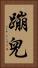 蹦兒 Vertical Portrait