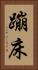 蹦床 Vertical Portrait