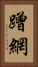 蹭網 Vertical Portrait