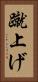 蹴上げ Vertical Portrait