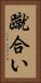 蹴合い Vertical Portrait