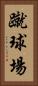 蹴球場 Vertical Portrait