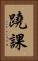 蹺課 Vertical Portrait