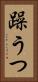躁うつ Vertical Portrait