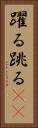 躍る Vertical Portrait