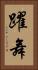 躍舞 Vertical Portrait