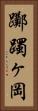 躑躅ヶ岡 Vertical Portrait