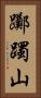 躑躅山 Vertical Portrait