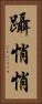躡悄悄 Vertical Portrait