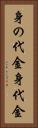 身の代金 Vertical Portrait