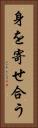 身を寄せ合う Vertical Portrait