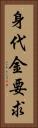 身代金要求 Vertical Portrait