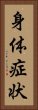 身体症状 Vertical Portrait