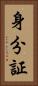 身分証 Vertical Portrait