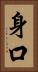 身口 Vertical Portrait