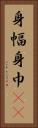 身幅 Vertical Portrait