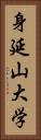 身延山大学 Vertical Portrait