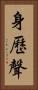 身歷聲 Vertical Portrait