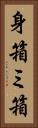 身箱 Vertical Portrait