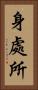 身處所 Vertical Portrait
