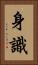 身識 Vertical Portrait