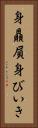 身贔屓 Vertical Portrait