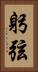 躬弦 Vertical Portrait