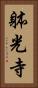 躰光寺 Vertical Portrait