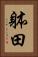 躰田 Vertical Portrait