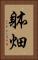 躰畑 Vertical Portrait
