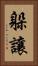躲讓 Vertical Portrait