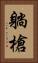躺槍 Vertical Portrait