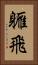 軅飛 Vertical Portrait