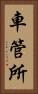 車管所 Vertical Portrait