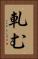 軋む Vertical Portrait