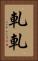 軋軋 Vertical Portrait