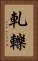 軋轢 Vertical Portrait