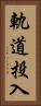 軌道投入 Vertical Portrait