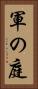 軍の庭 Vertical Portrait