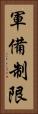 軍備制限 Vertical Portrait