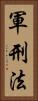 軍刑法 Vertical Portrait