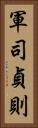 軍司貞則 Vertical Portrait
