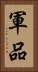 軍品 Vertical Portrait