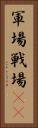 軍場 Vertical Portrait