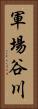 軍場谷川 Vertical Portrait