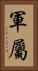 軍屬 Vertical Portrait