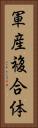 軍産複合体 Vertical Portrait