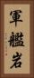 軍艦岩 Vertical Portrait