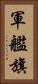 軍艦旗 Vertical Portrait