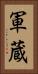 軍蔵 Vertical Portrait